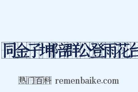 同金子坤陪群公登雨花台是什么意思的图片